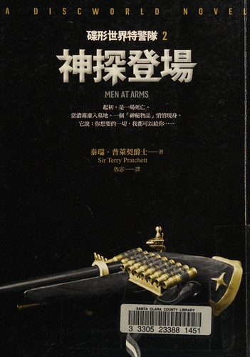 Terry Pratchett: Die xing shi jie te jing dui (Chinese language, 2013, Ji mo)